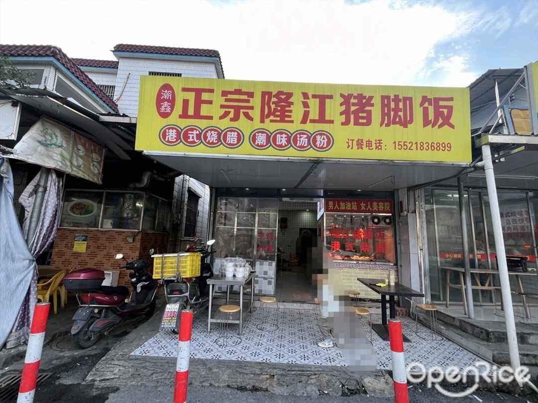 潮鑫正宗隆江豬腳飯 (光豐街)