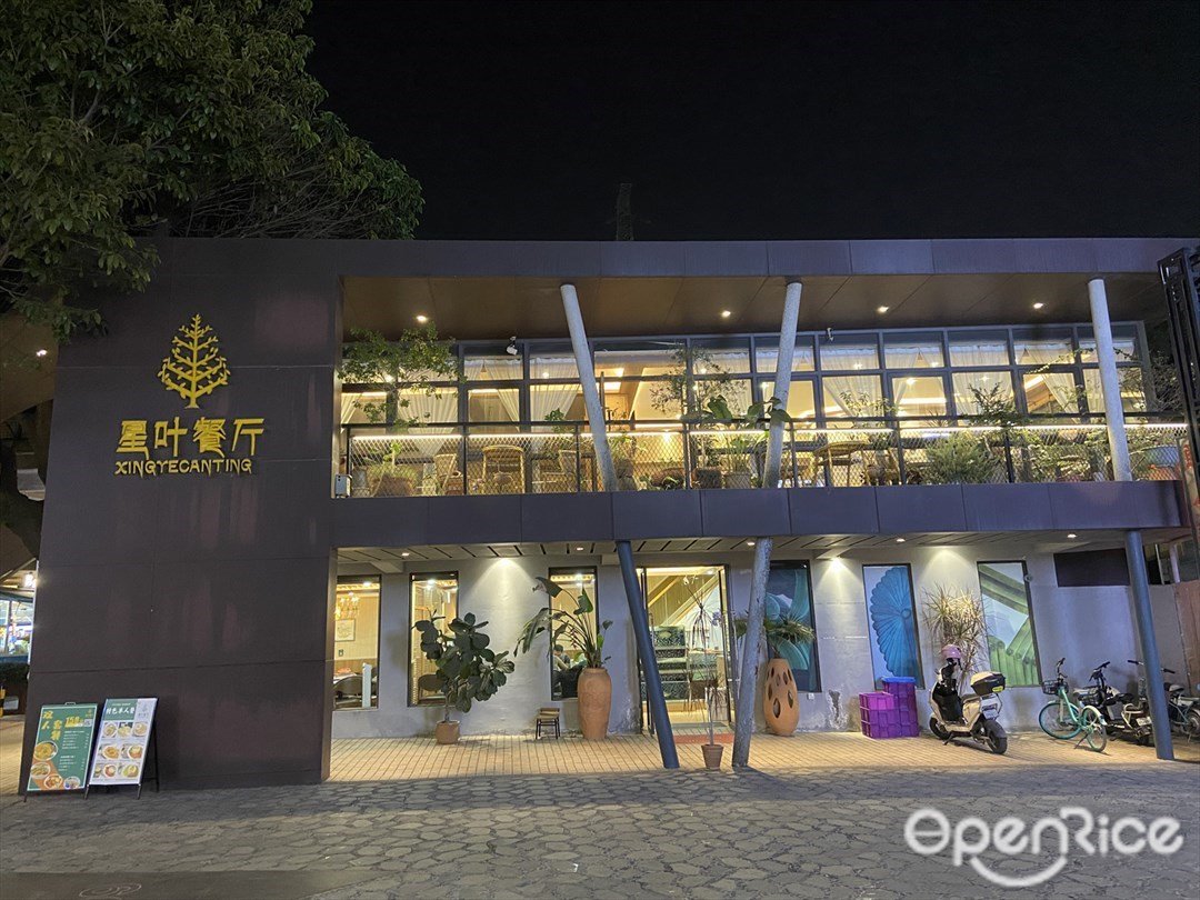 星叶餐厅 (千禧坊渔人码头)