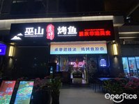 巫山原乡烤鱼重庆非遗美食 (陈村)