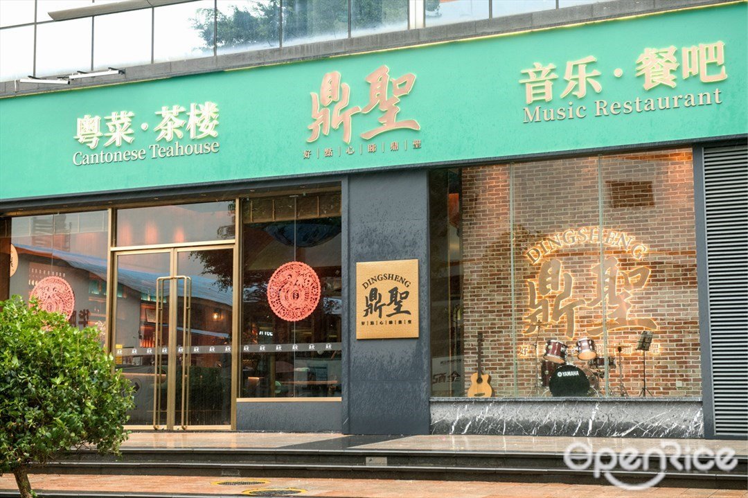 鼎聖粵菜·茶樓 音樂·餐吧 (新浩e都)