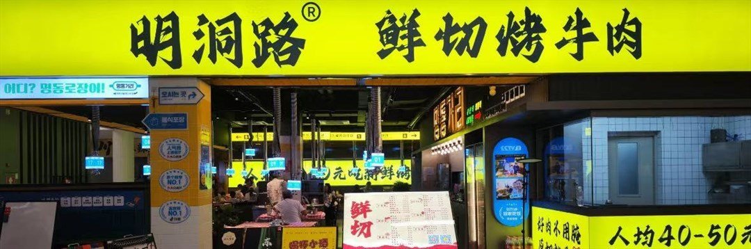 明洞路鲜切烤牛肉 (白石洲)