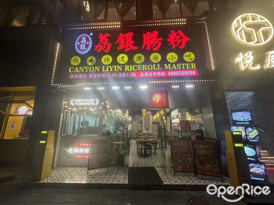 荔銀腸粉 (盈豐路)