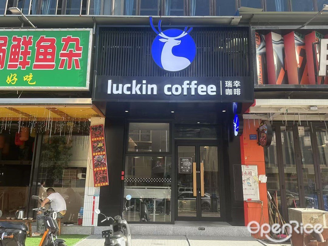 瑞幸咖啡 (新置路)