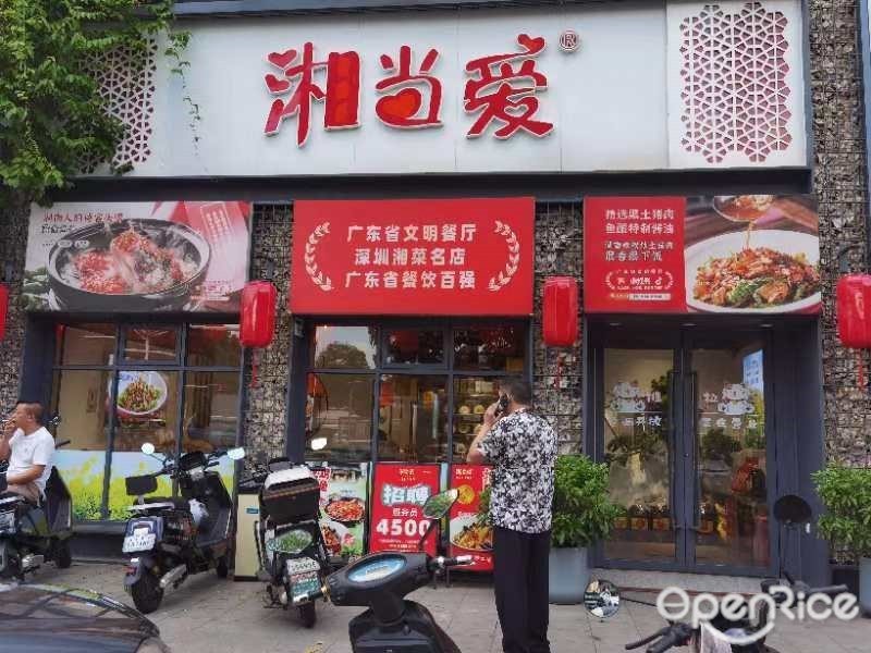 湘當愛 (萬豐村前路)