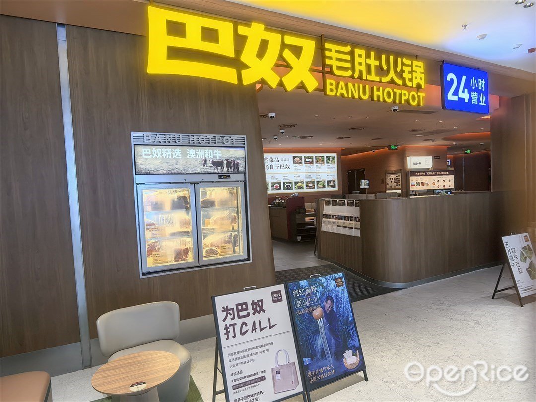 巴奴毛肚火锅 (罗湖益田假日广场)
