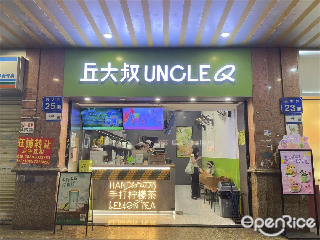 丘大叔 (東曉南)