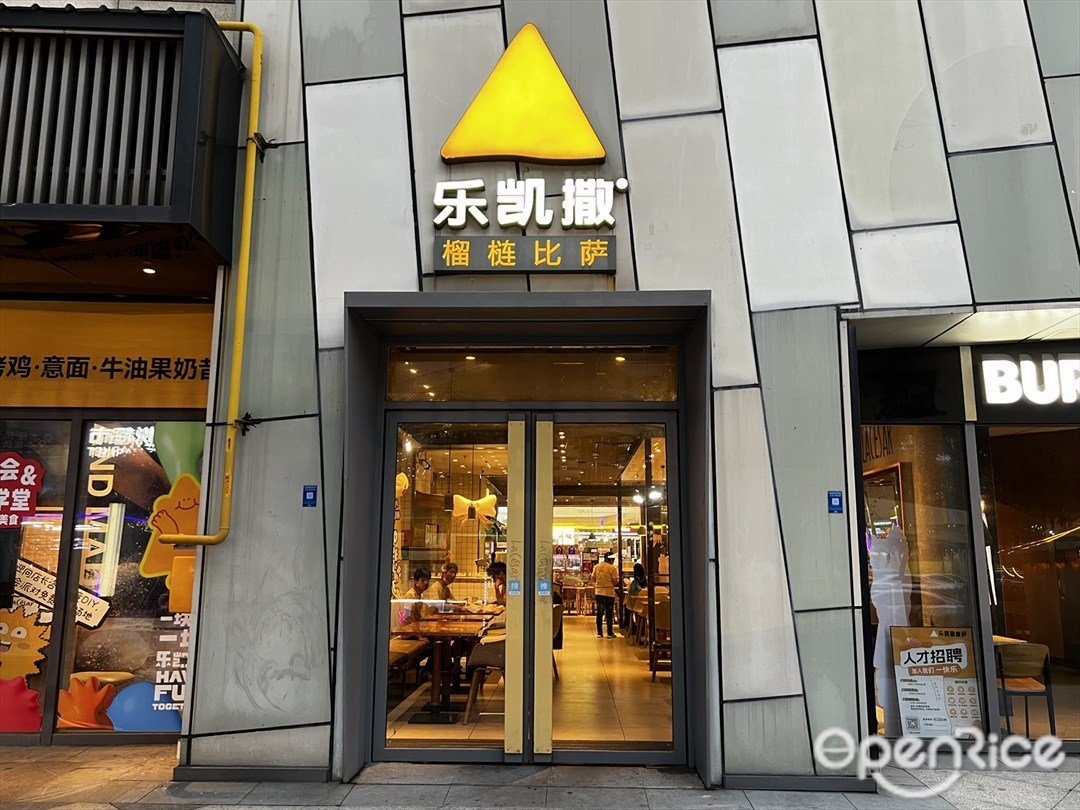 乐凯撒披萨 (IPARK购物中心)