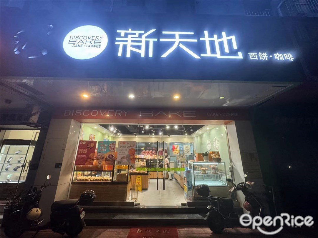 新天地西餅·咖啡 (松苑路)