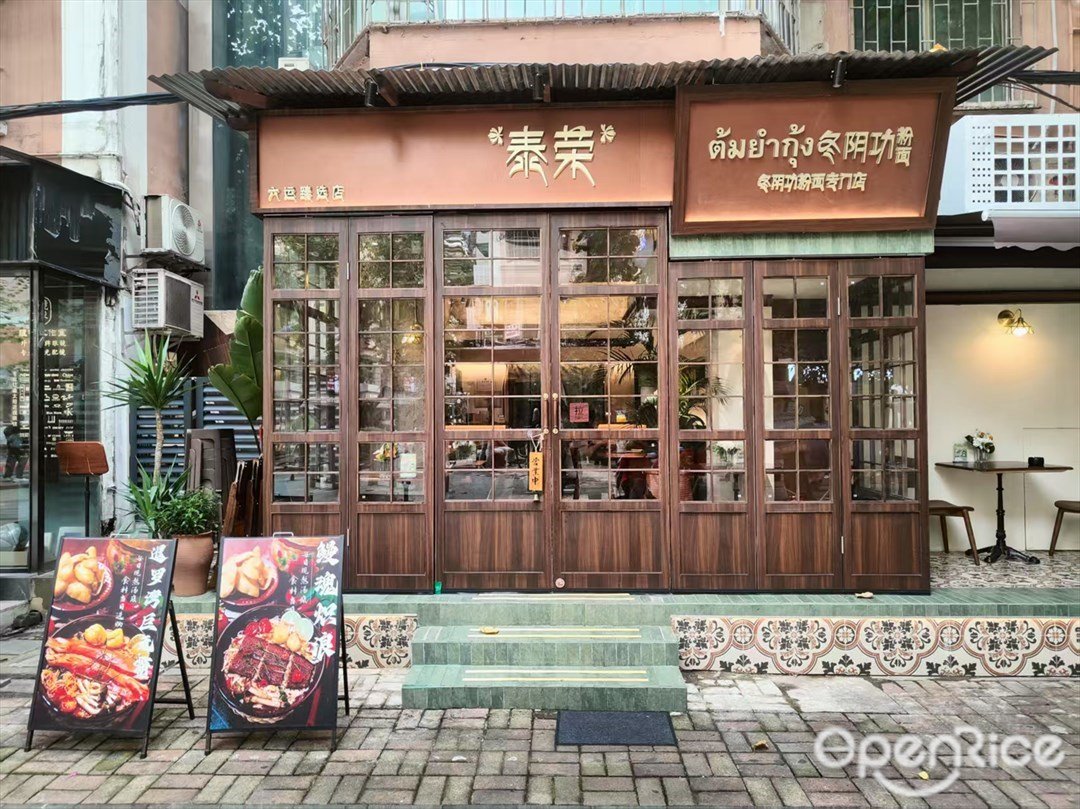 泰荣冬阴功汤粉面 (六运三街)