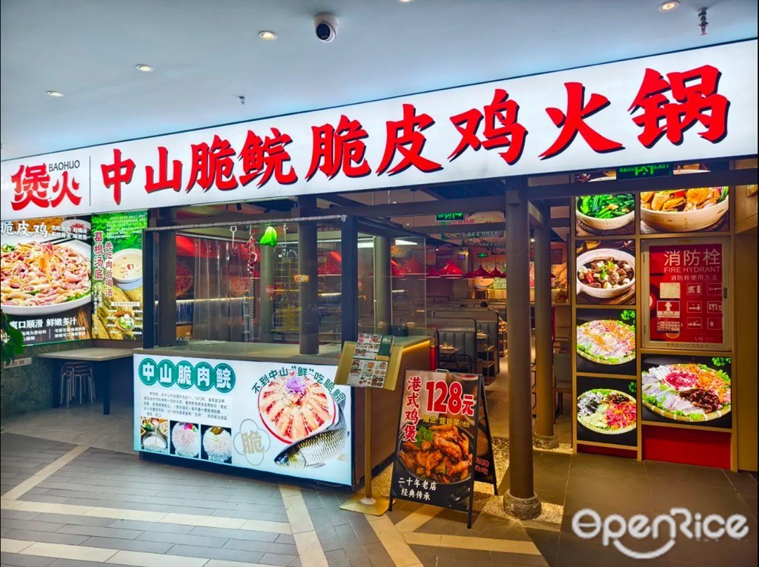 煲火中山脆鲩脆皮鸡火锅 (鸿展中心城)