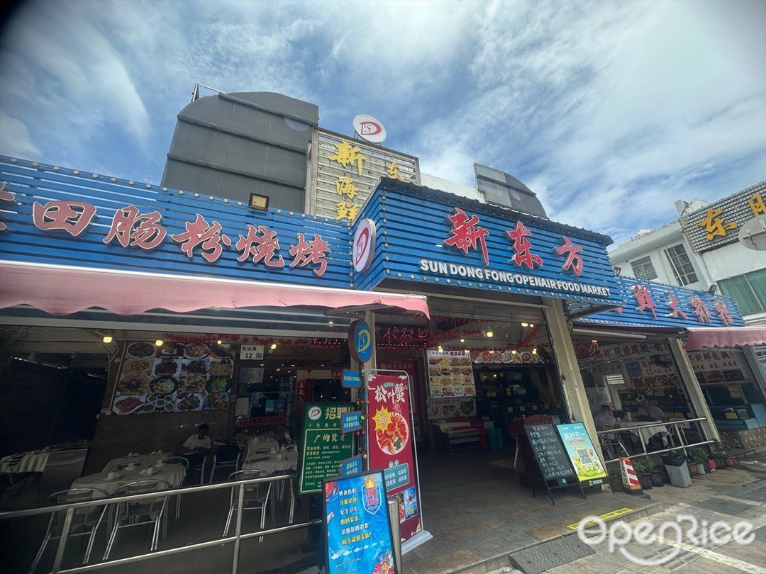 新東方海鮮大排檔 (鹽田店)