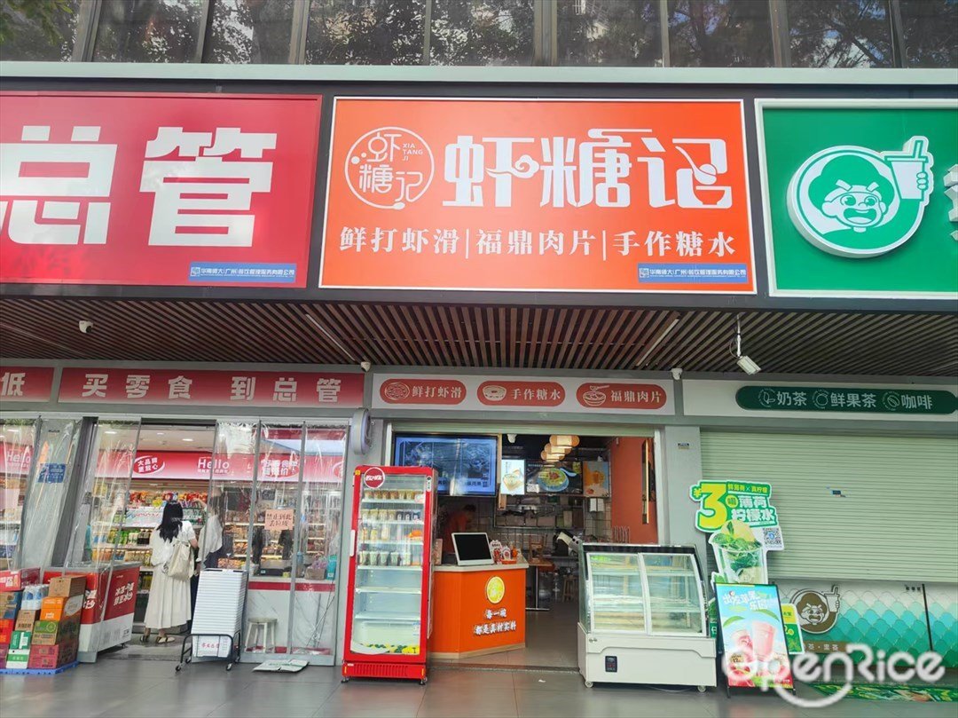 蝦糖記 (東城小區)