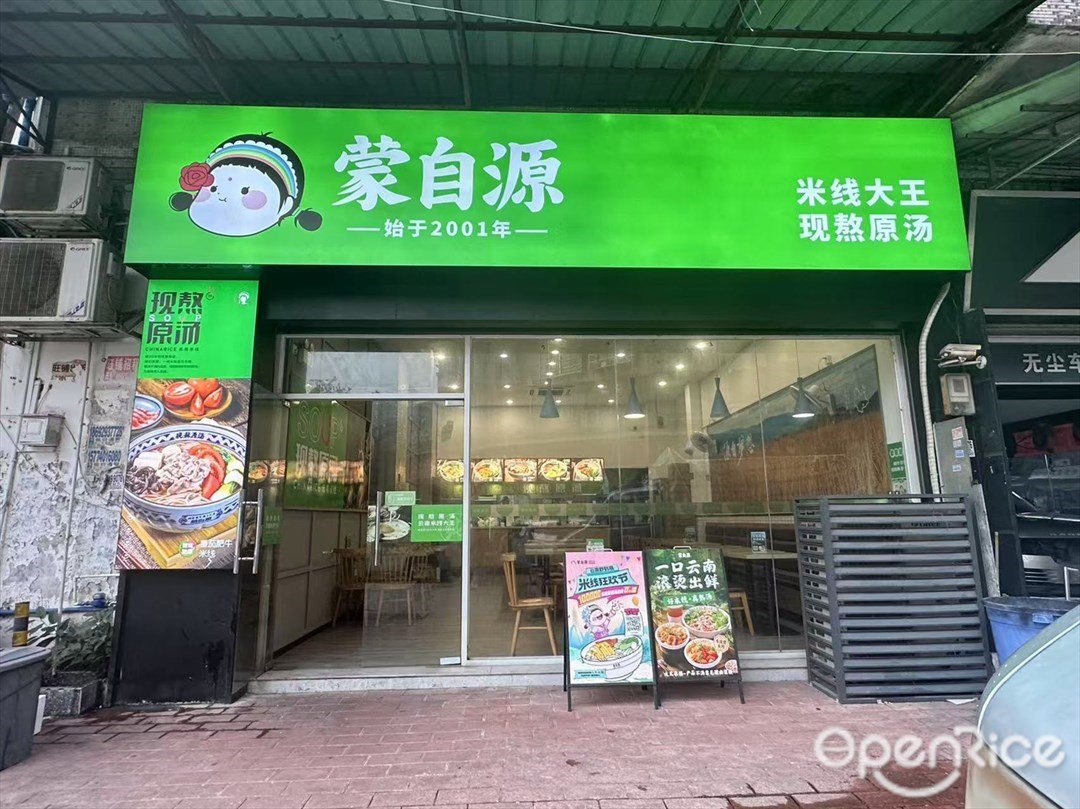 蒙自源 (赤崗東路)