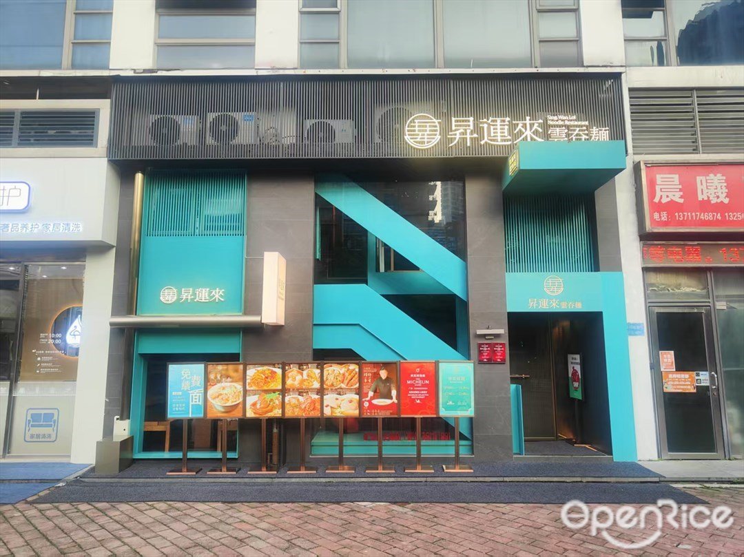 昇运来云吞面 (海明路)