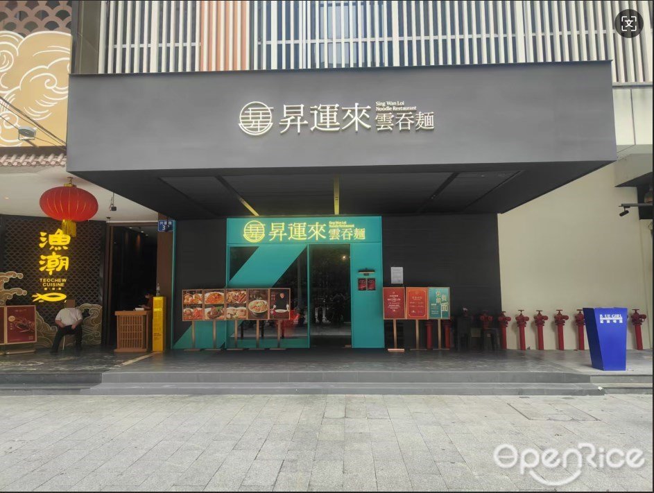昇運來雲吞麵 (興國路)