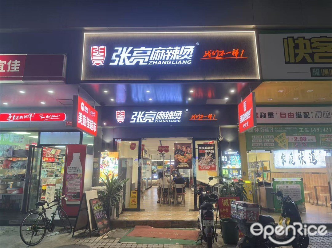 張亮麻辣燙 (赤崗綜合樓)
