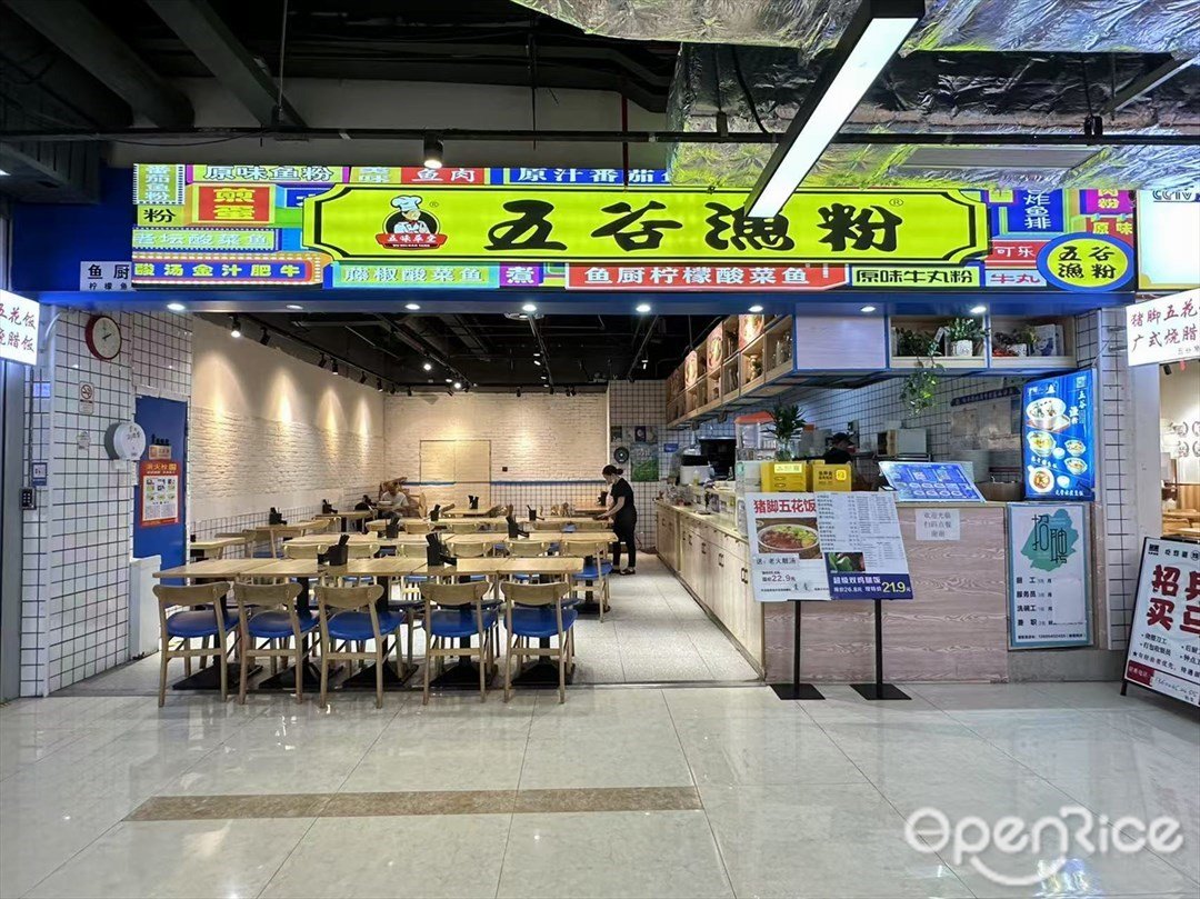五谷渔粉 (万胜广场)