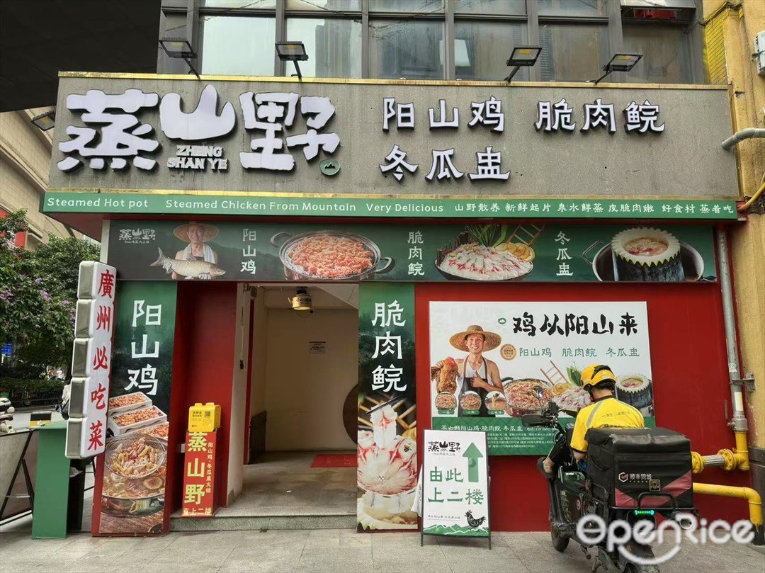 蒸山野 (琶洲保利)