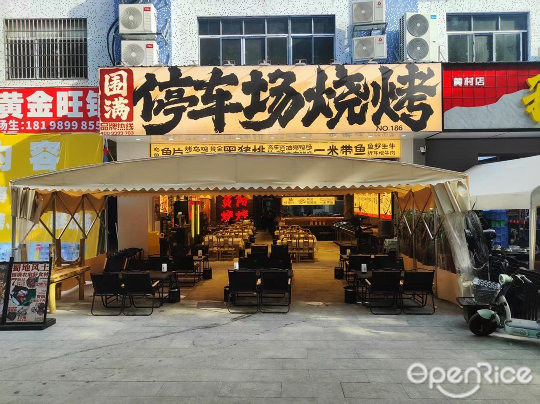 围满停车场烧烤 (粤安工业园)