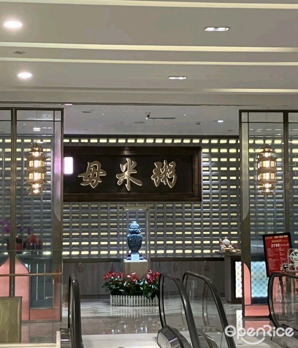 米煮鲜毋米粥 (永新汇)