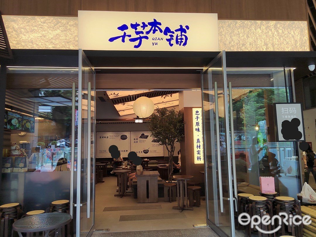 千芋本鋪 (羅湖益田假日廣場)