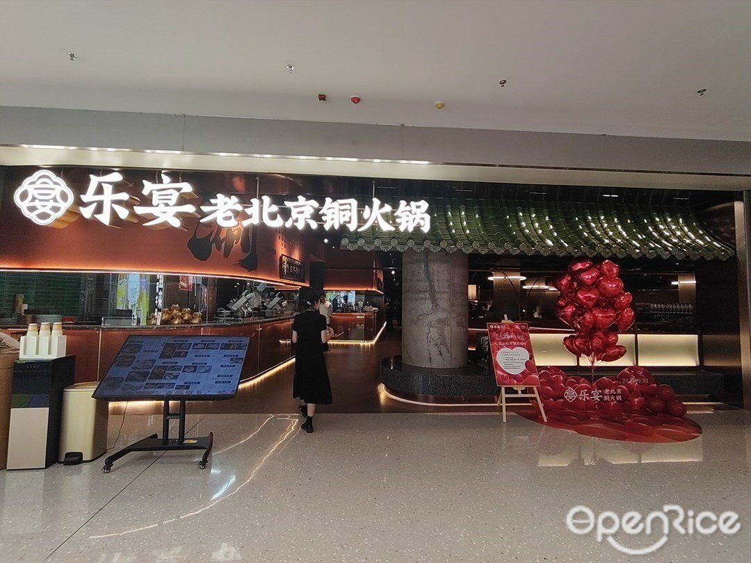 乐宴老北京铜火锅 (罗湖益田假日广场)