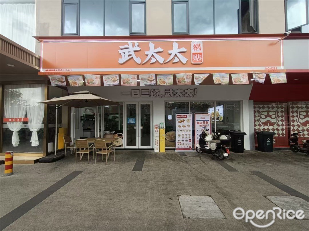 武太太锅贴 (市莲路)