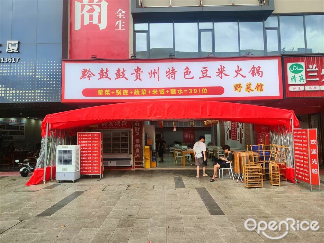 黔鼓鼓贵州特色豆米火锅 (平康路)