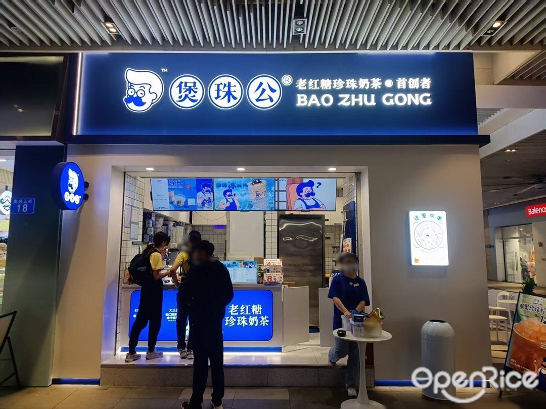 煲珠公老紅糖珍珠奶茶 (祈福繽紛世界)