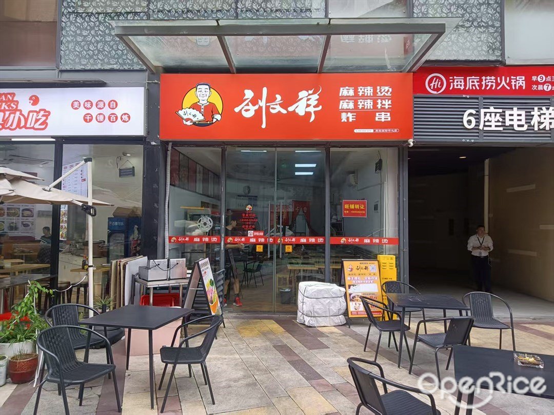 刘文祥麻辣烫麻辣拌炸串 (金丰时代)