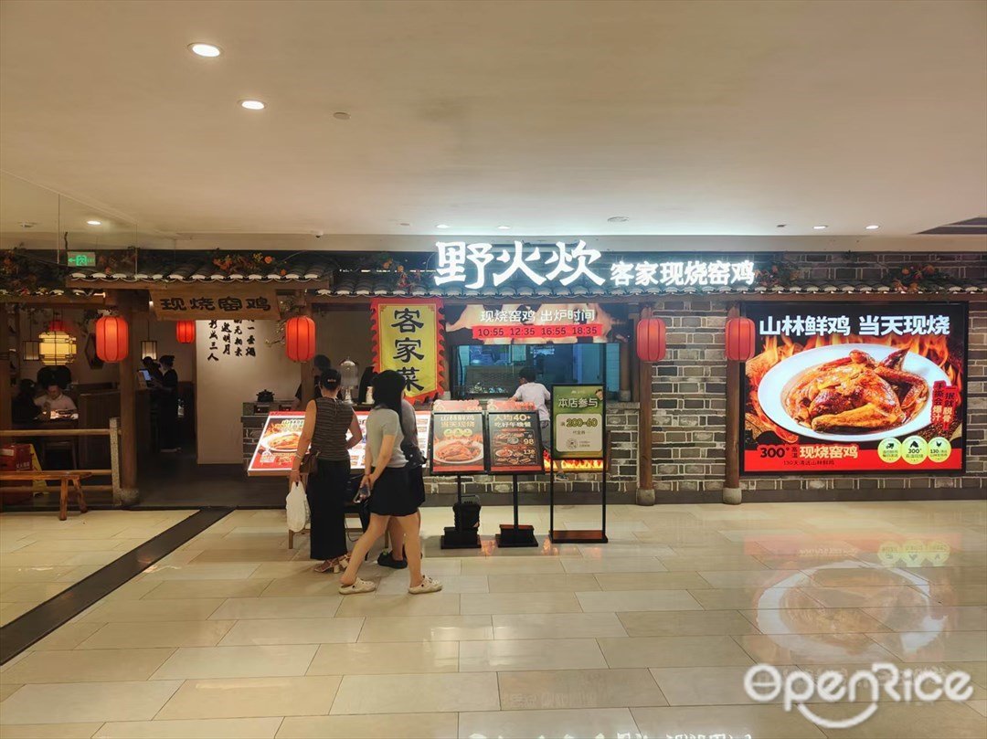 野火炊客家現燒窯雞 (安華匯)