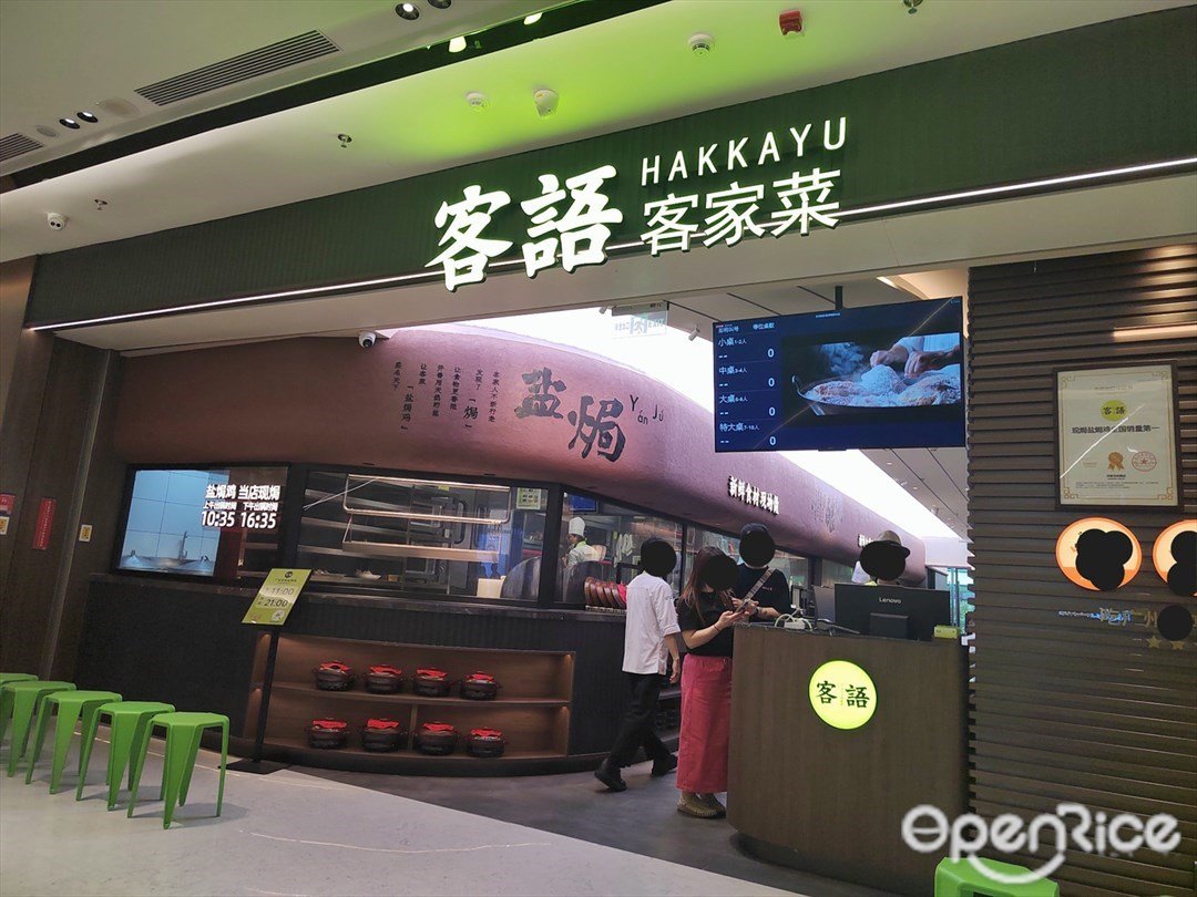 客語客家菜 (羅湖益田假日廣場)