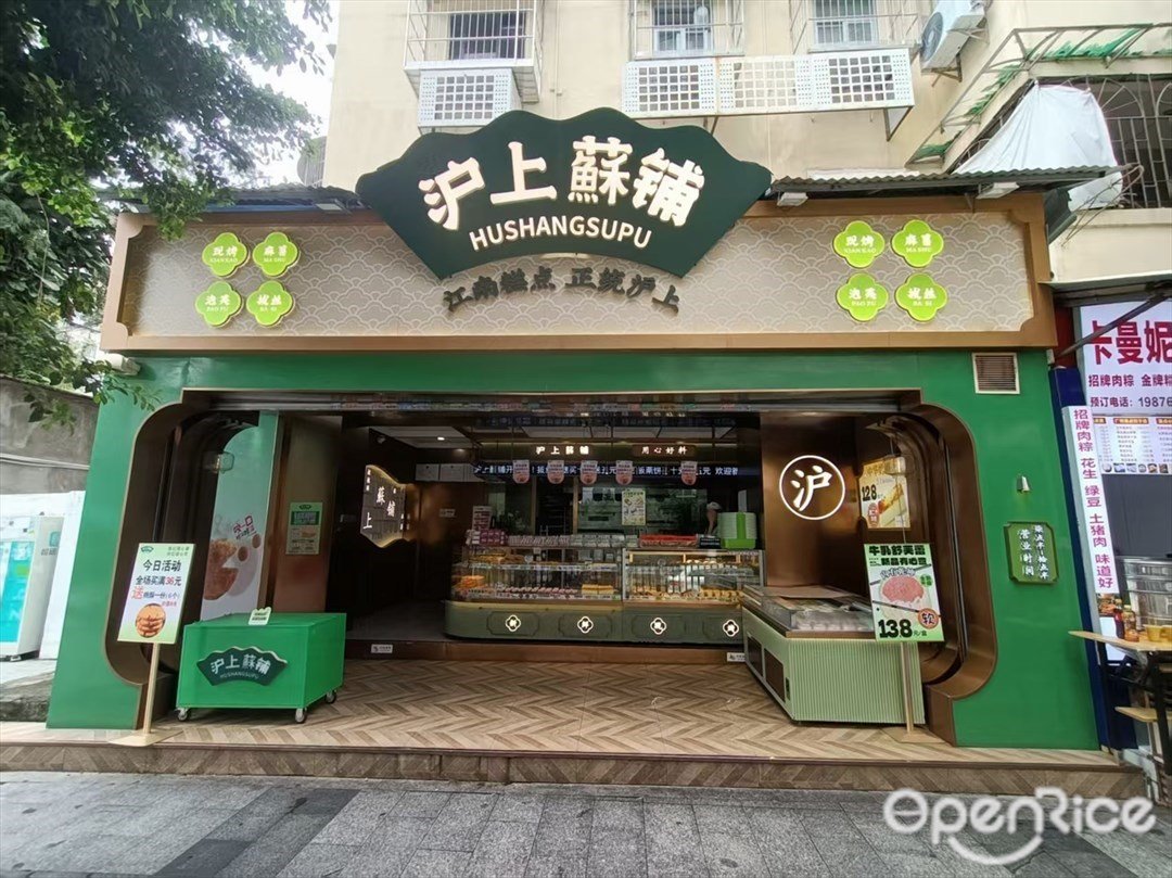 滬上酥舖 (棠下)