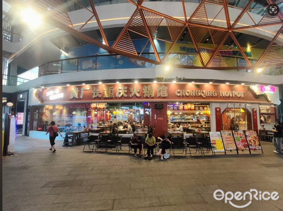 黄厂长重庆火锅馆 (荣升山水立方)