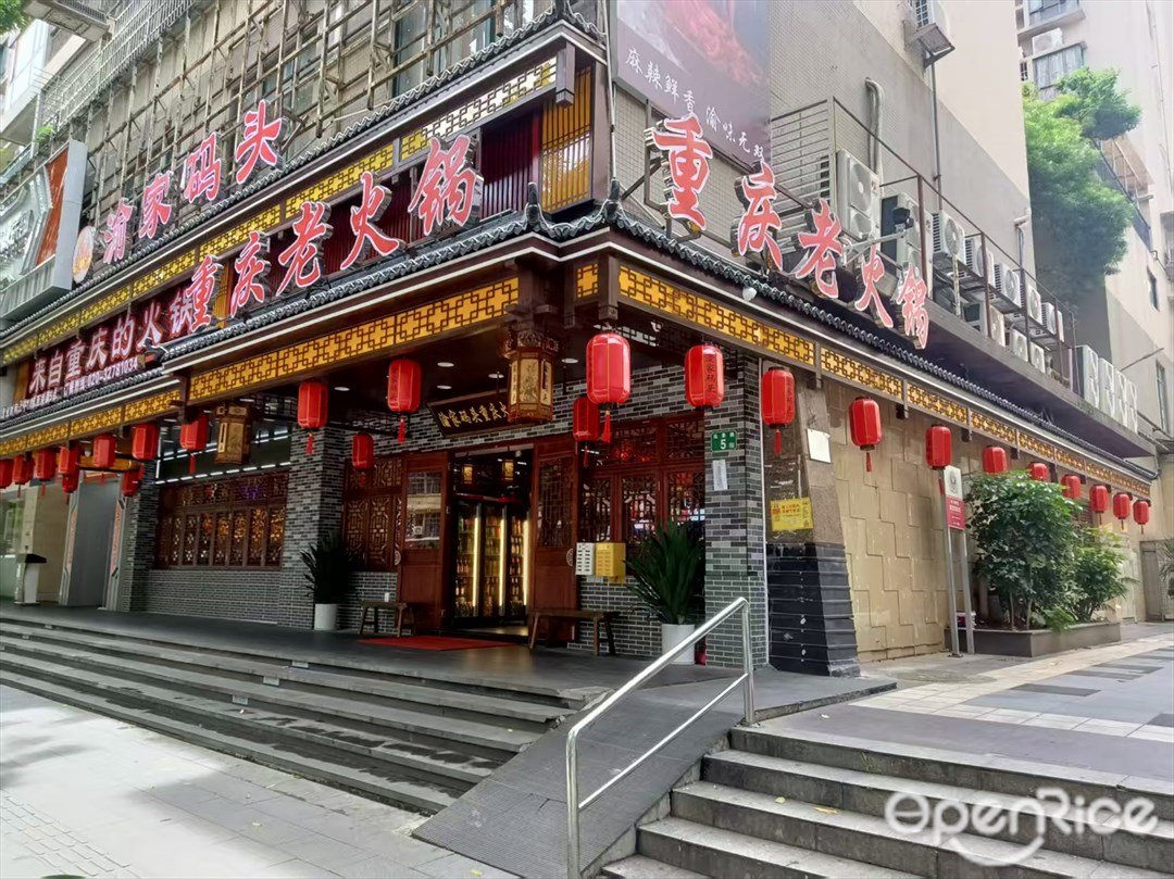 渝家码头重庆老火锅 (远景路)