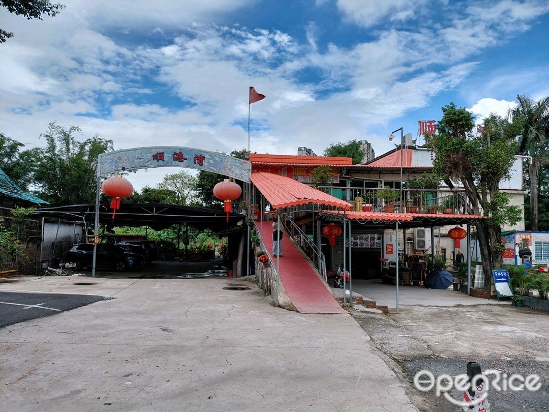 順港灣海鮮飯店