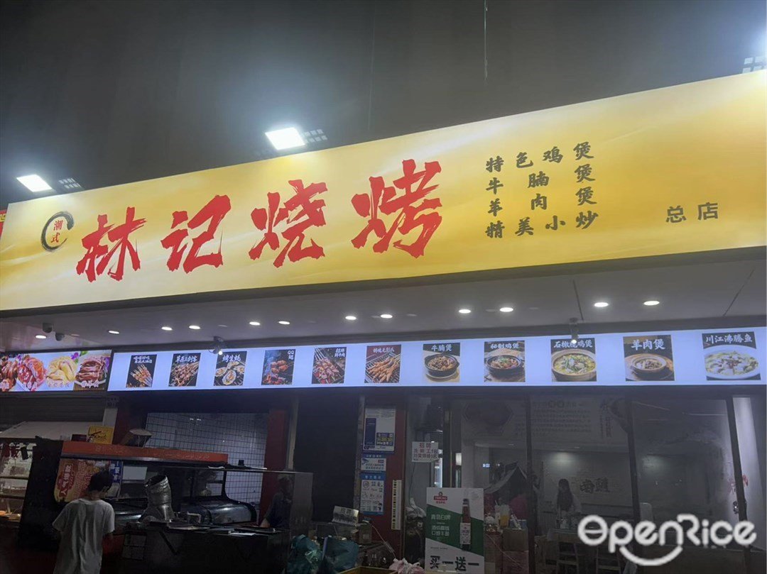 潮式林记烧烤 (桂庙路)