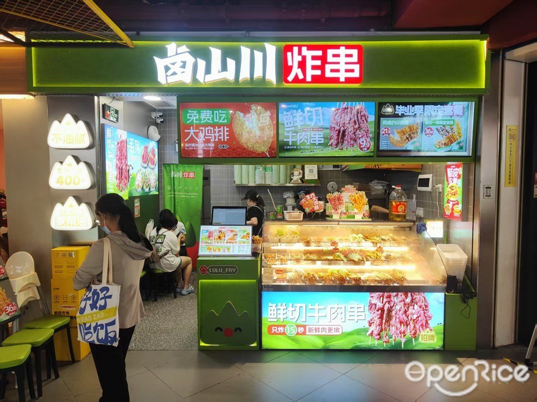 卤山川炸串 (同和金铂天地)