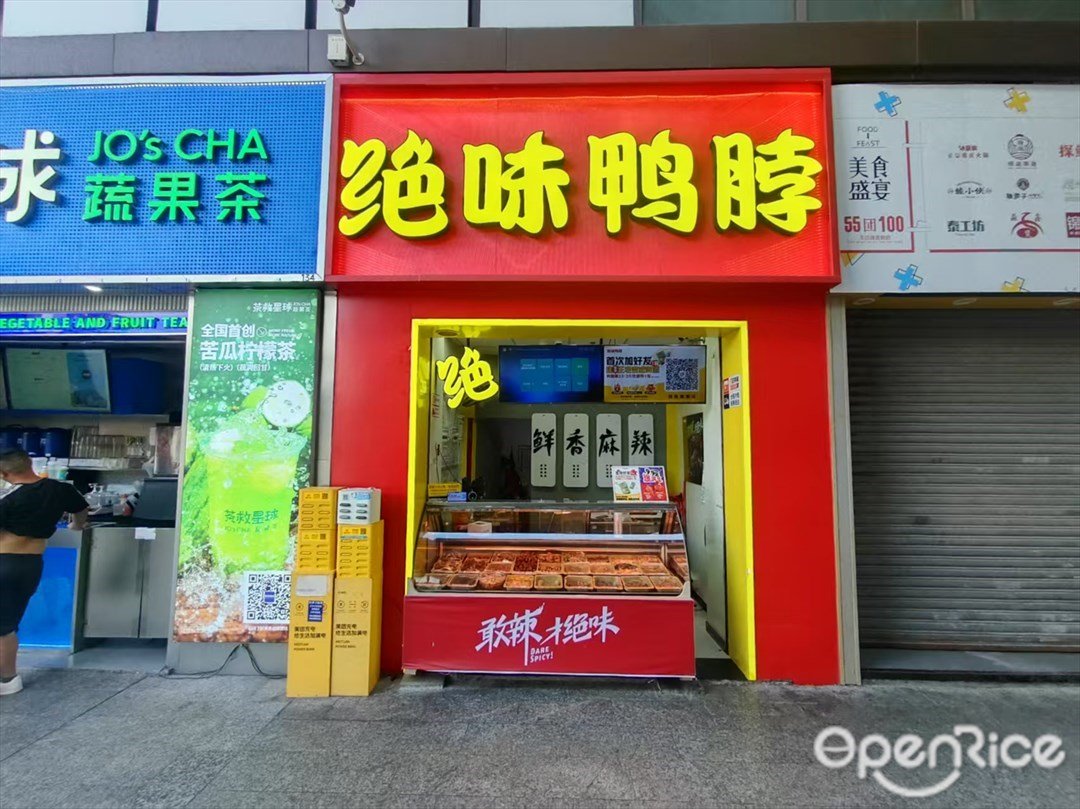 绝味鸭脖 (龙归金铂广场)