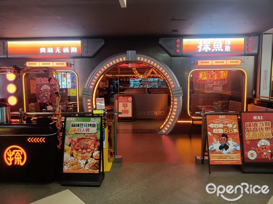 探鱼烤鱼 (龙归金铂广场)