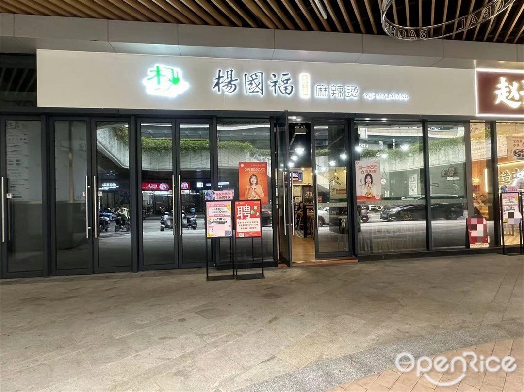 楊國福麻辣燙 (西麗寶能環球匯)