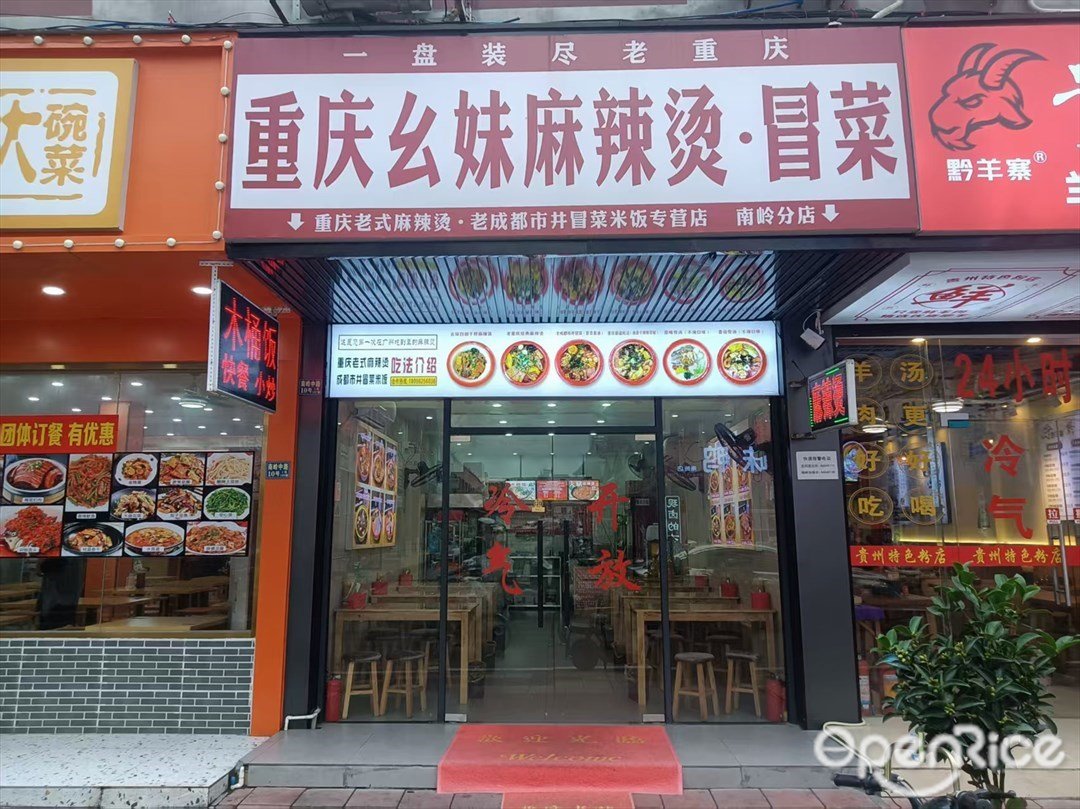 重庆幺妹麻辣烫·冒菜 (南岭中路)