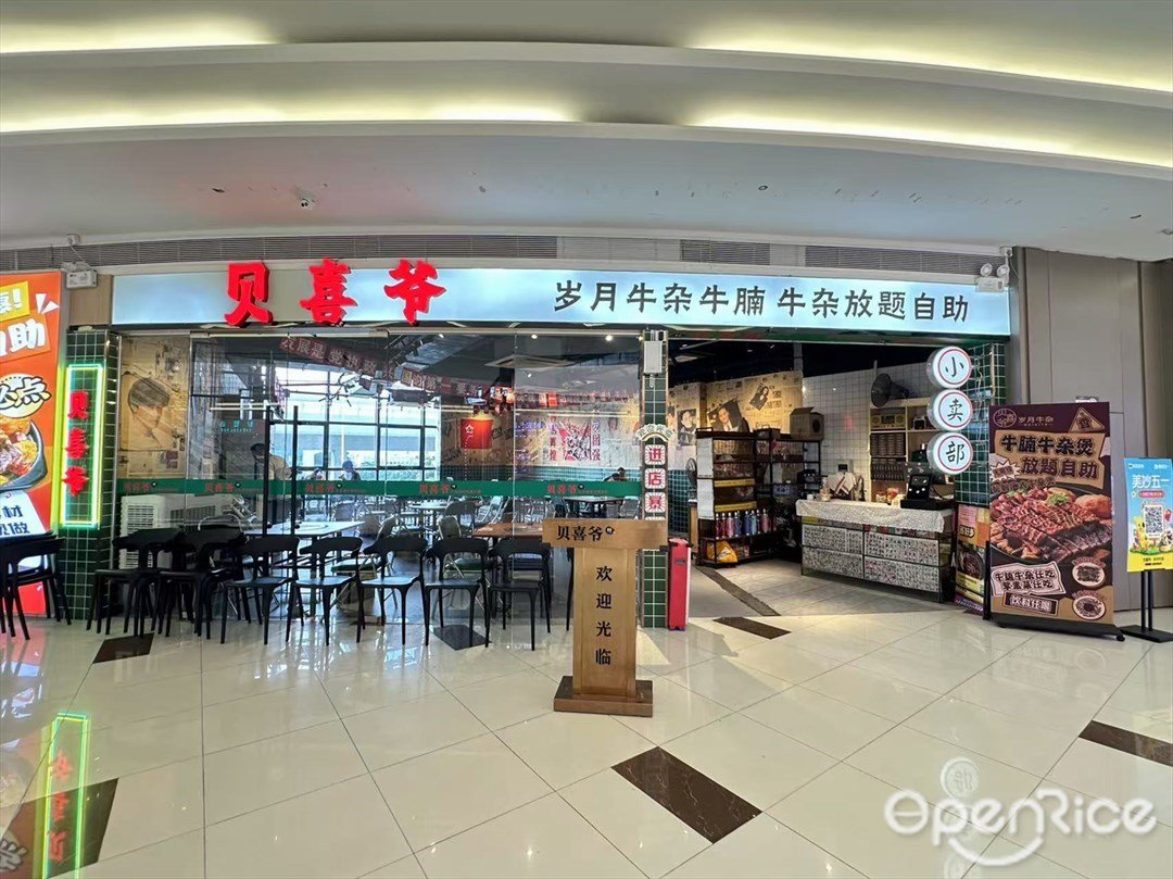 貝喜爺歲月牛雜牛腩牛雜放題自助 (慶達廣場)