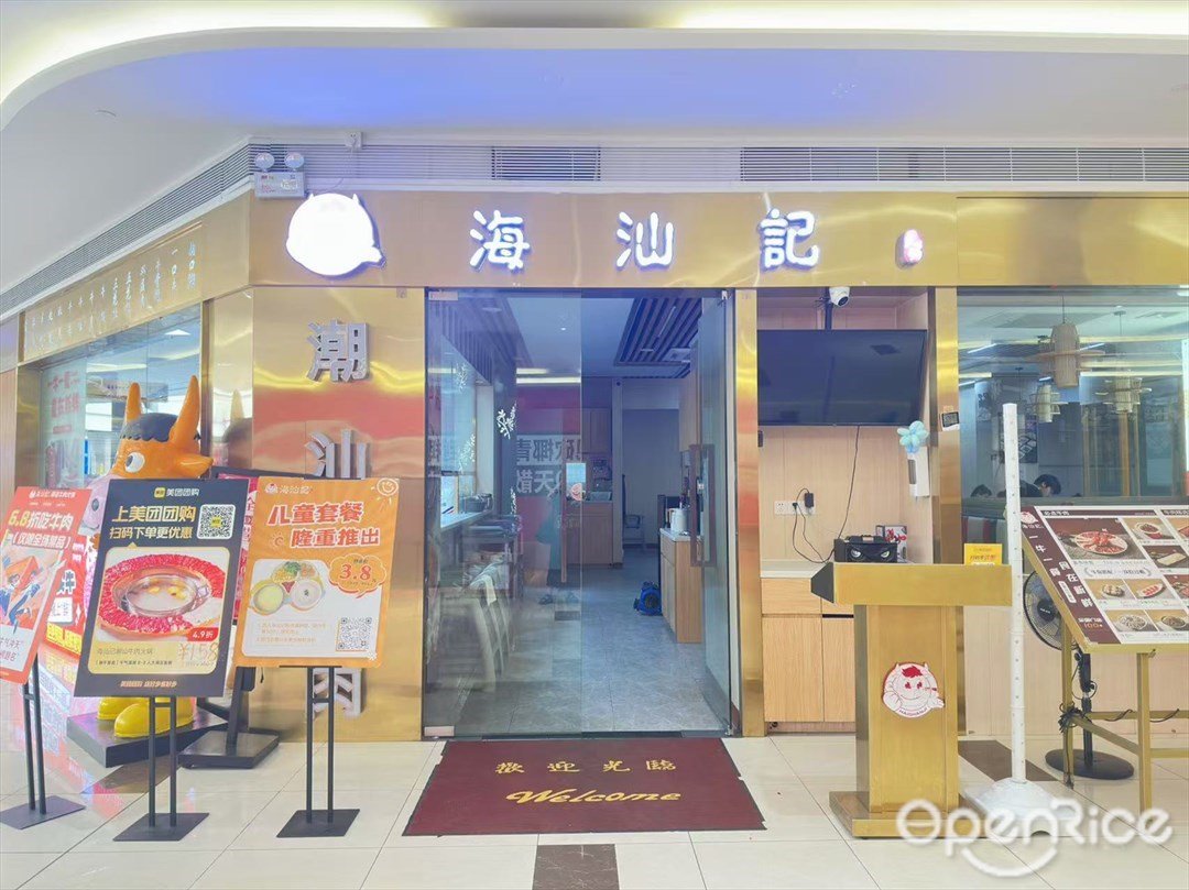 海汕记潮汕牛肉火锅 (庆达广场)