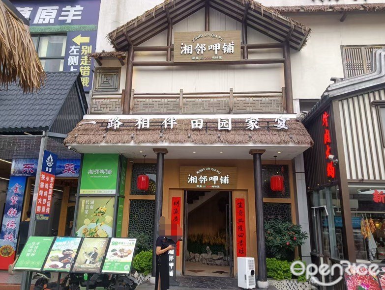 湘鄰呷舖 (小羅商業街)