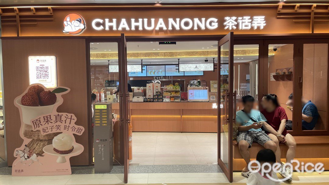 茶话弄 (城光荟)