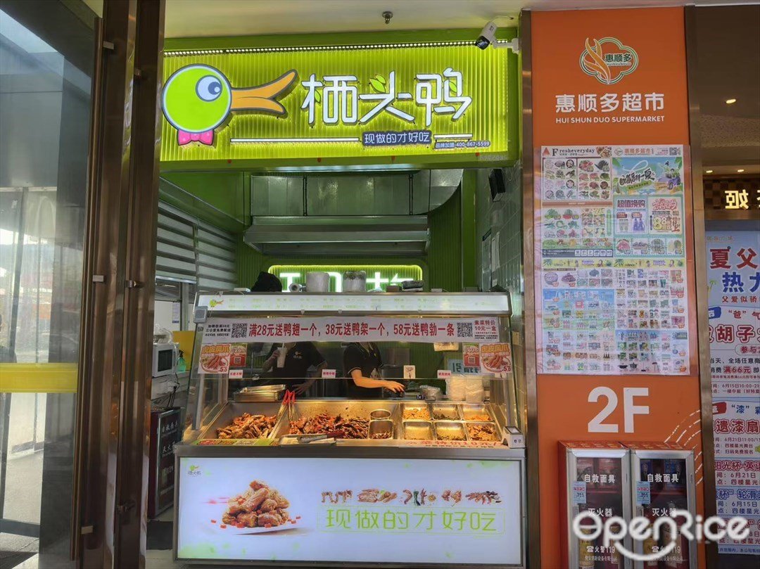 栖头鸭 (石井国际广场)