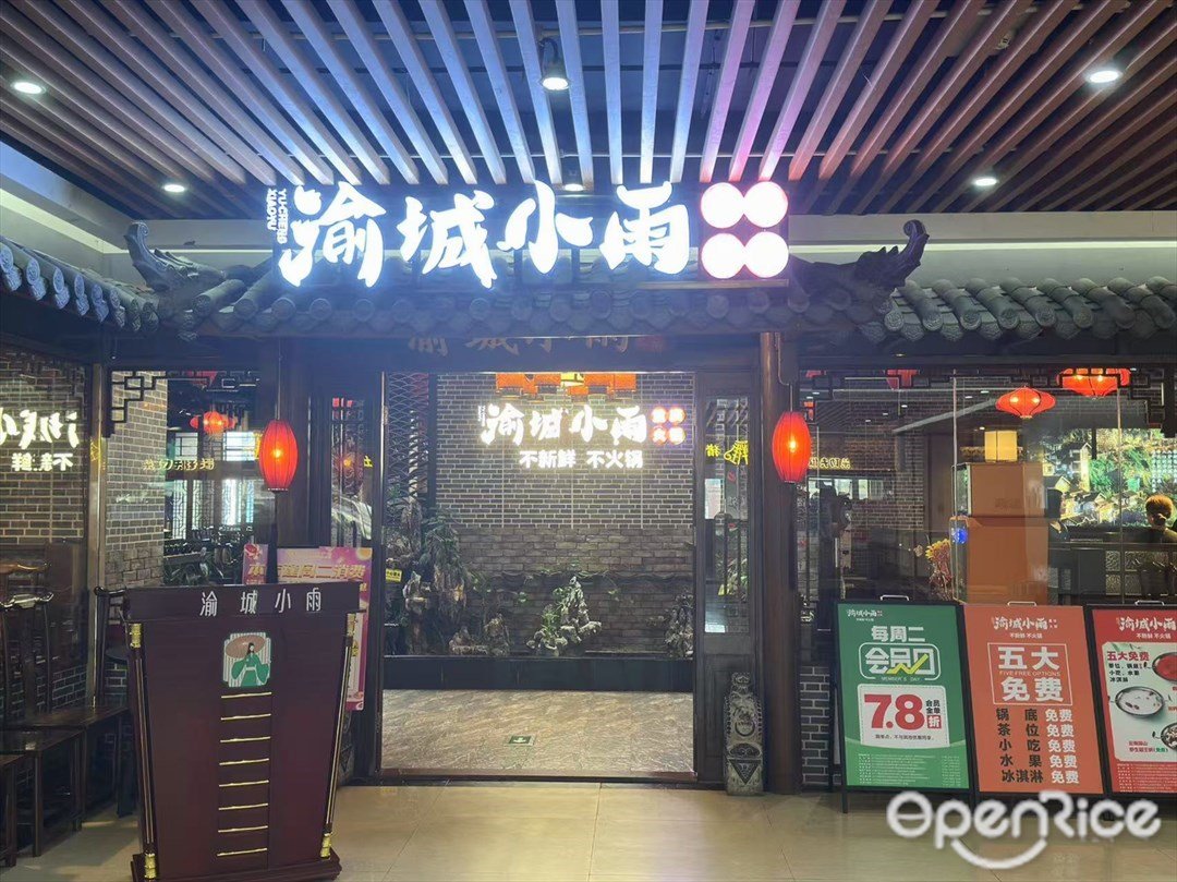 渝城小雨重庆火锅 (石井国际广场)