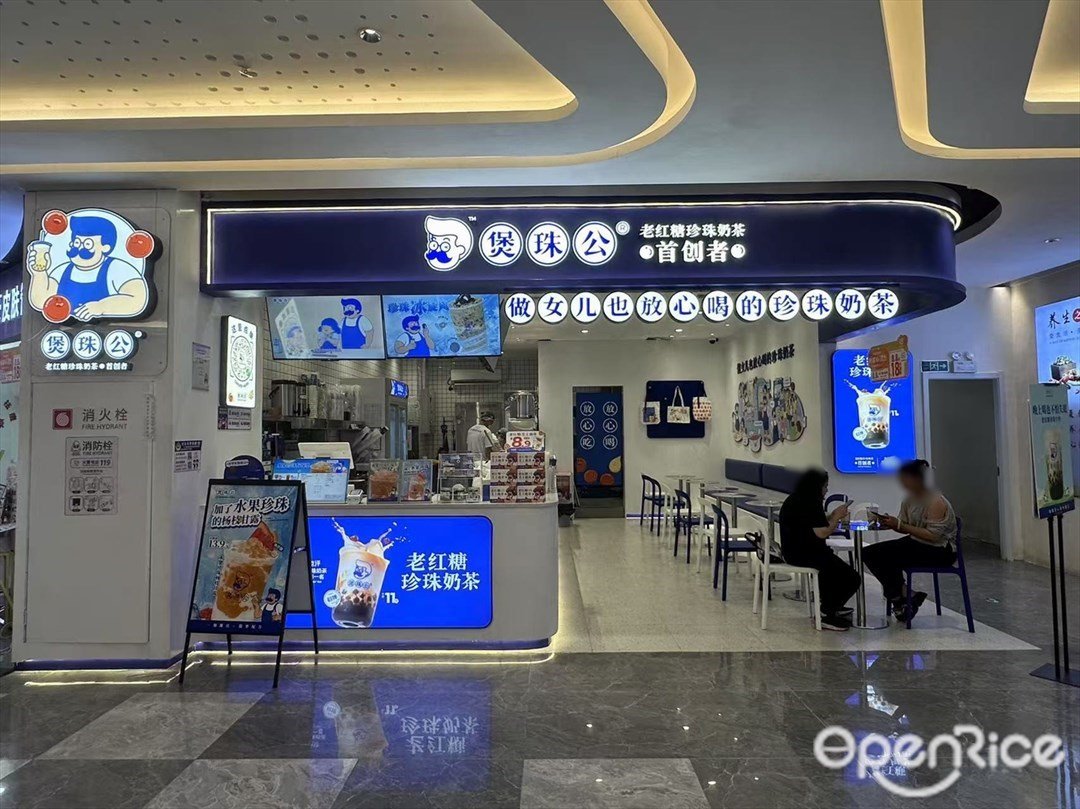 煲珠公老紅糖珍珠奶茶 (石井萬民廣場)
