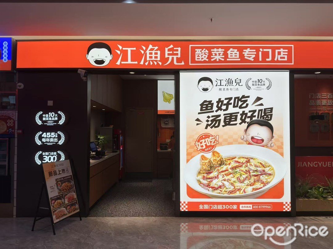 江渔儿酸菜鱼专门店 (石井万民广场)